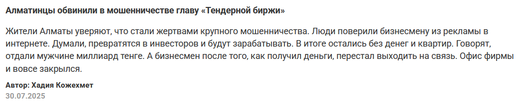 тендерная биржа чингис курмангалиев отзывы