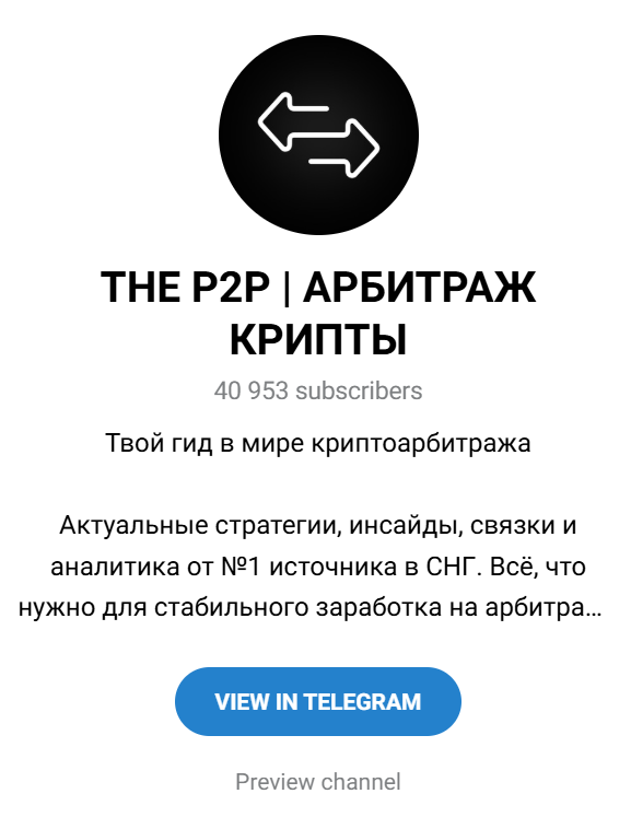 The P2P | Арбитраж крипты