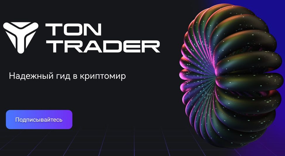 ton trader отзывы