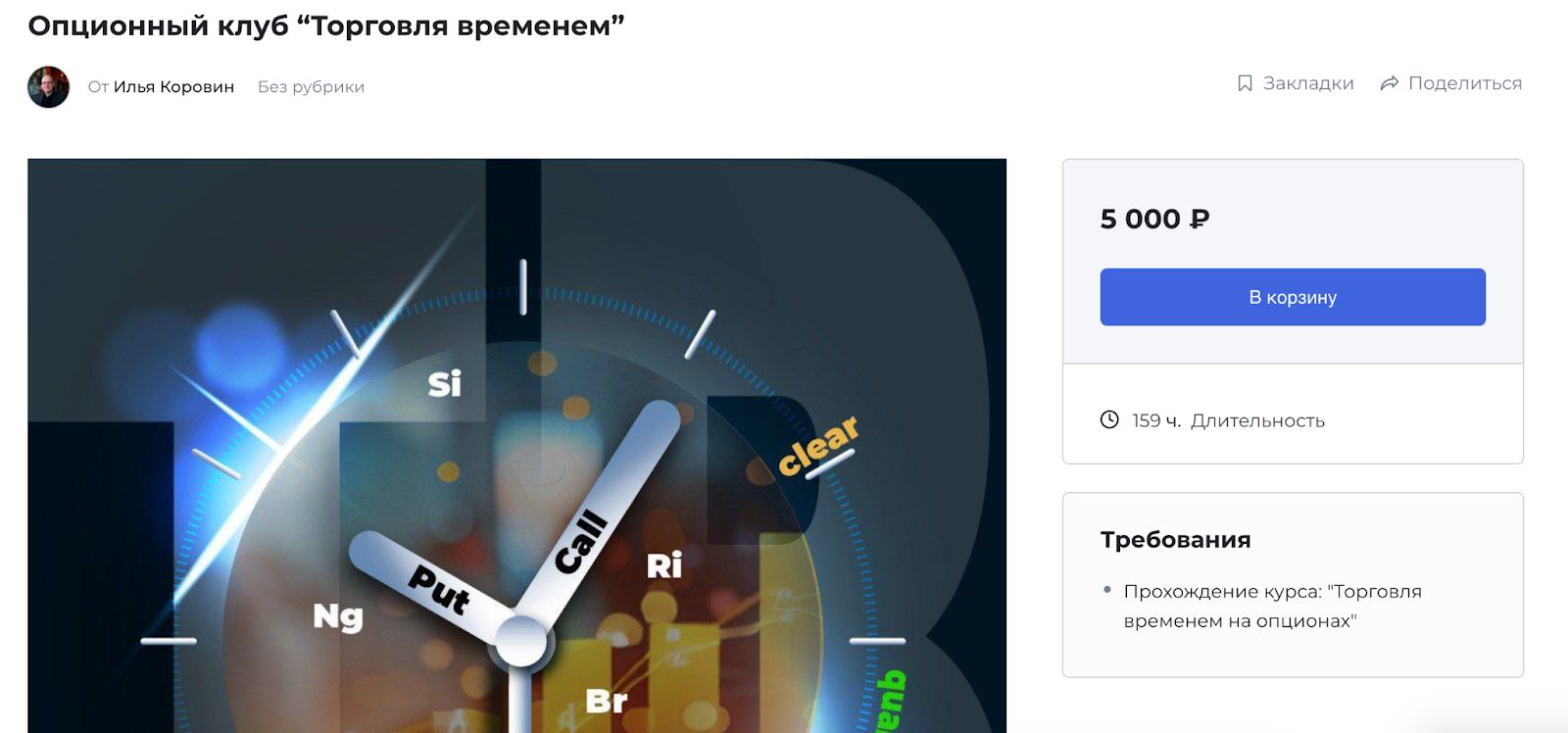 торговля временем 2 коровин илья торрент
