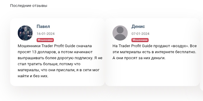 Trader Profit Guide отзывы