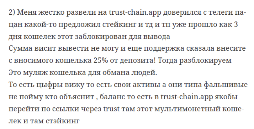 траст чейн ап