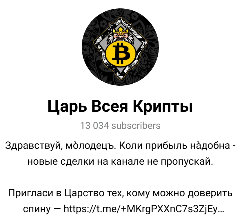 Царь Всея Крипты