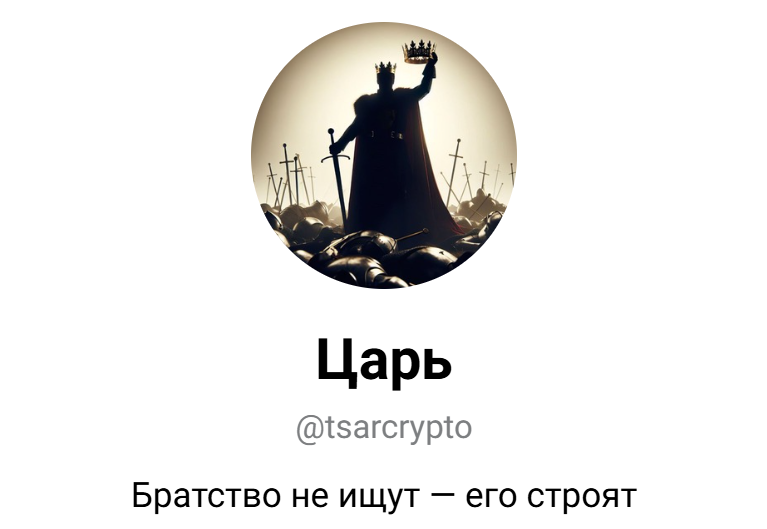 Царь Всея Крипты