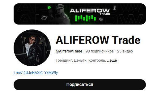 Владислав Алиферов трейдер