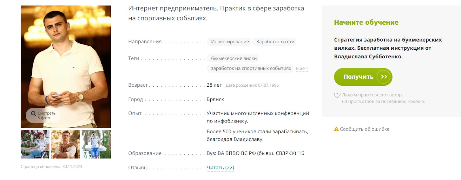 владислав субботенко отзывы