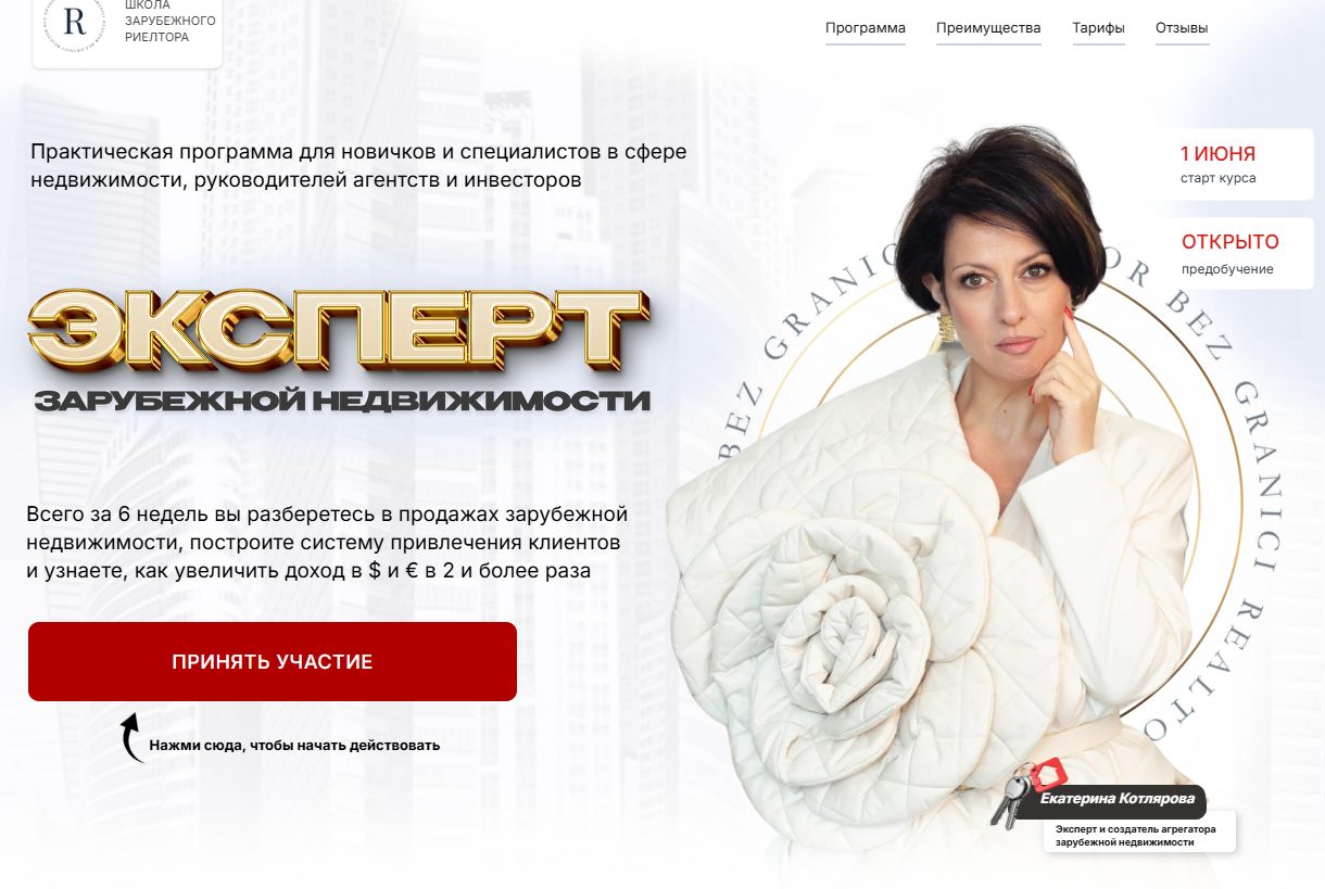 екатерина котлярова зарубежная недвижимость отзывы