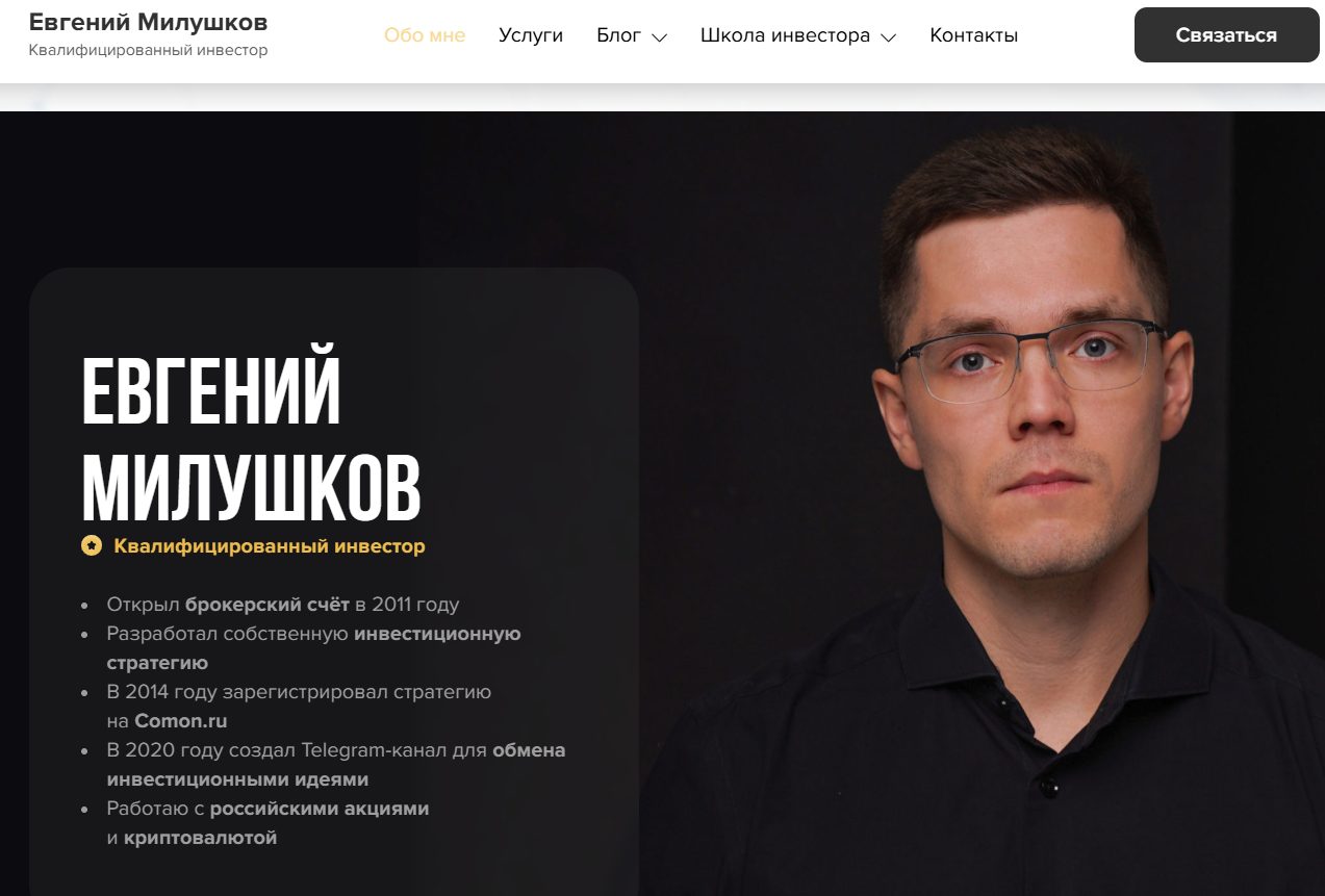 евгений милушков отзывы