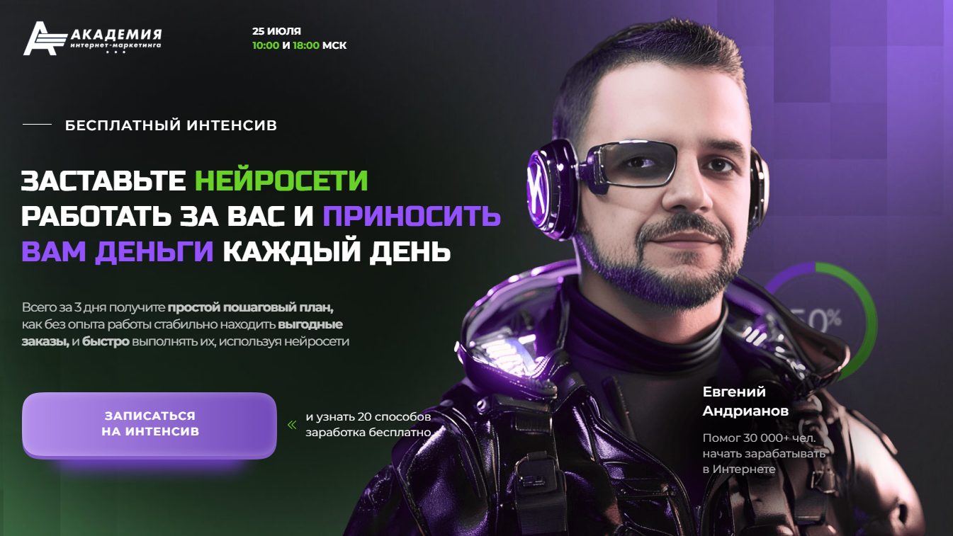 заработок на нейросетях евгений андрианов