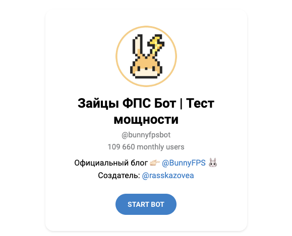 зайцы фпс бот отзывы