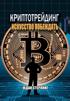 ждан стерлинг криптотрейдинг искусство побеждать