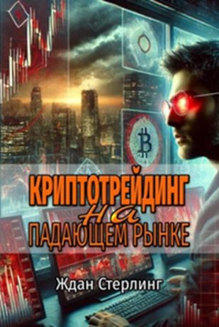 ждан стерлинг трейд