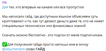 5% ТГ канал