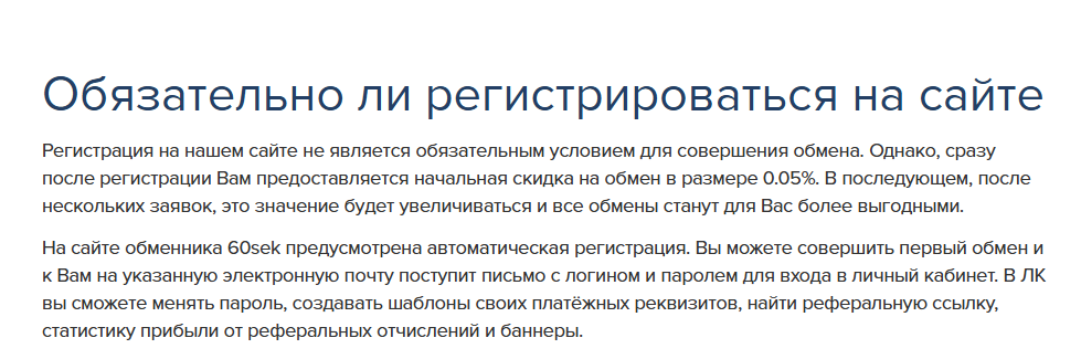 60 сек обмен