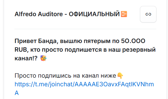 альфредо аудиторе мошенник телеграмм