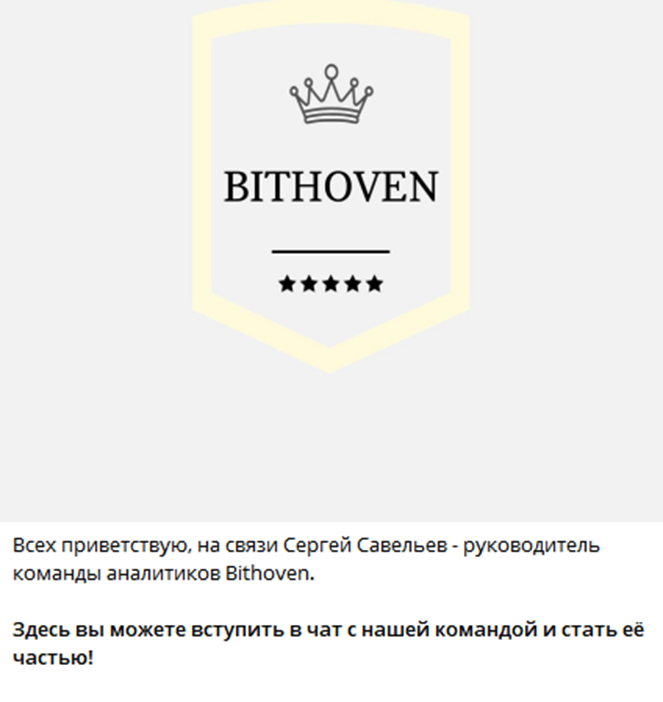 bithoven савельев константин телеграмм канал
