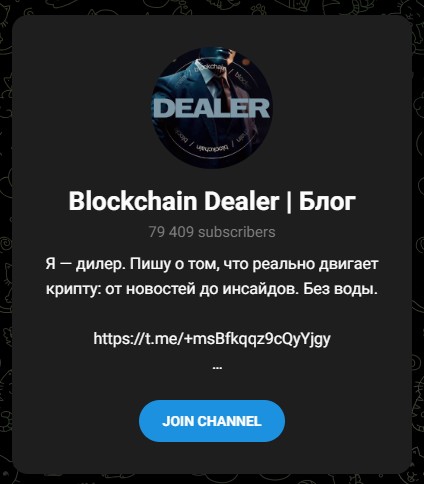 blockchain dealer телеграм канал