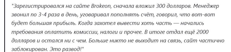 brokeon com отзывы