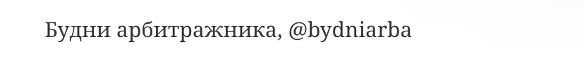 Будни арбитражника