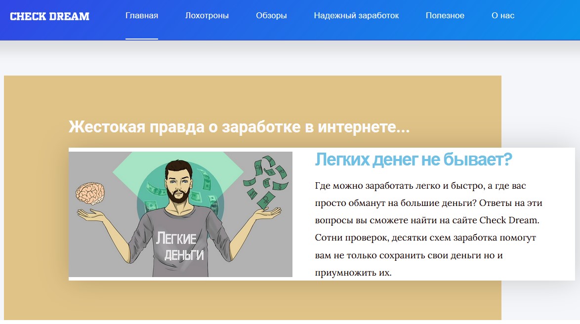 check dream отзывы