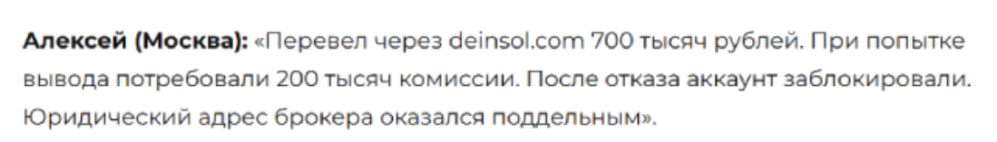 Deinsol скам