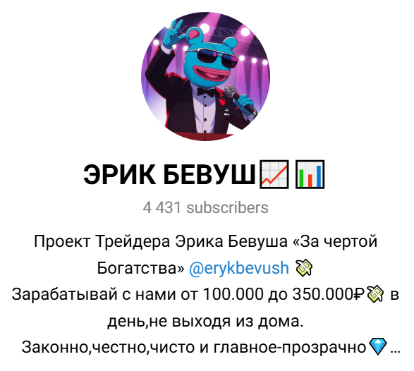эрик бевуш