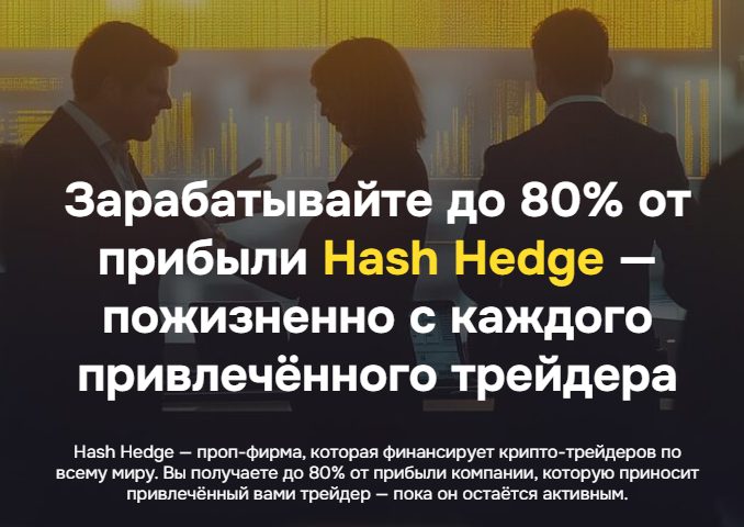 hashhedge com отзывы