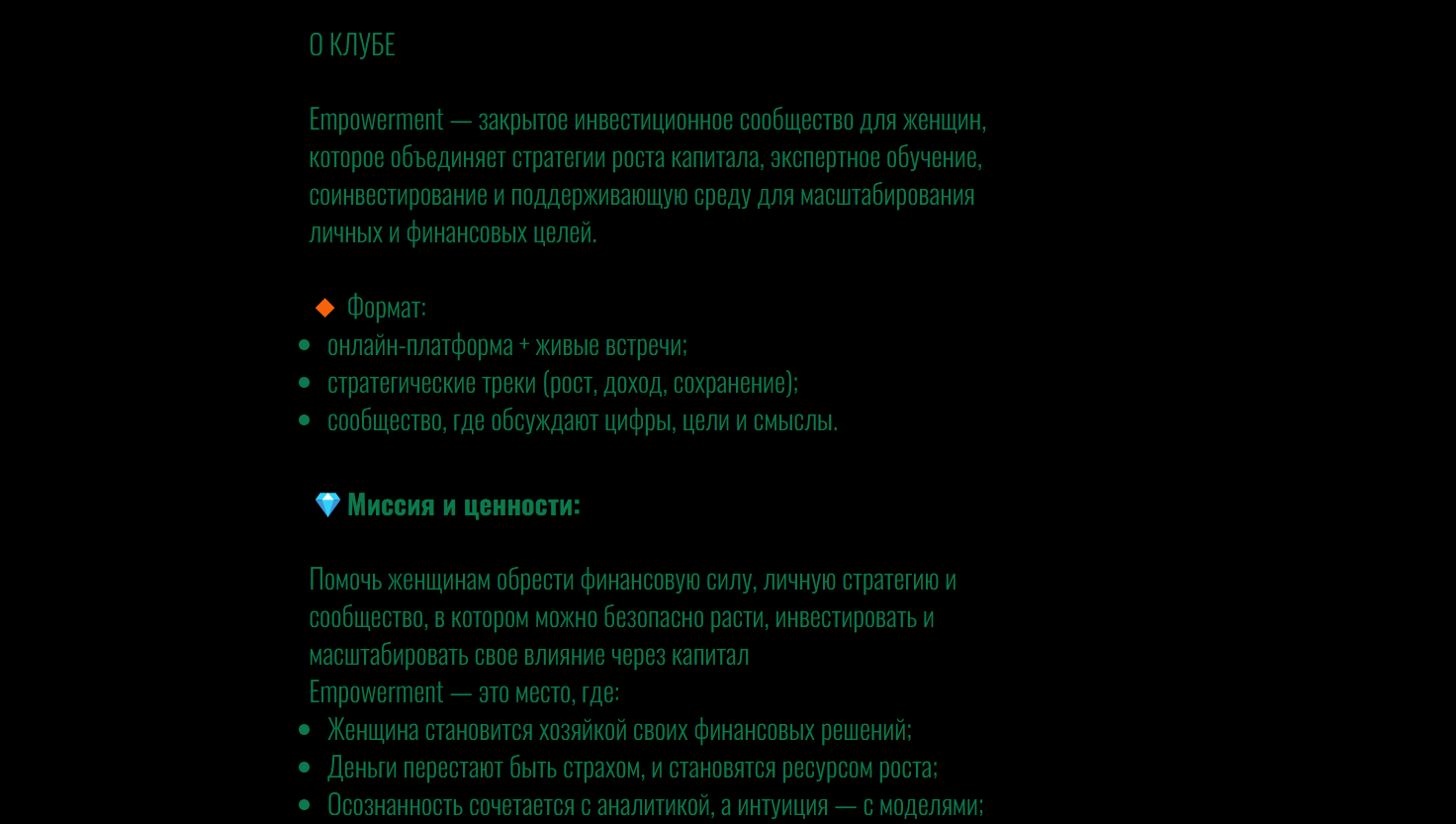 Инвест клуб EMPOWERMENT