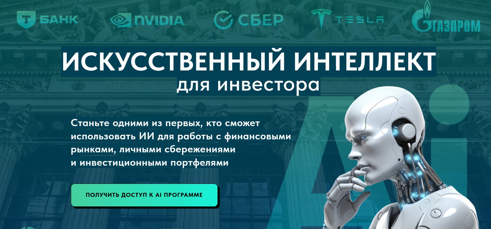 искусственный интеллект для инвестора pro версия 2025