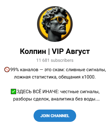 Колпин VIP Август