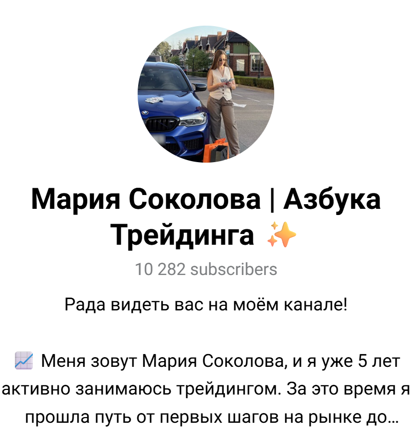 мария соколова тг трейдер