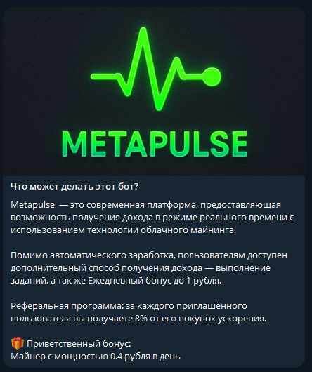 metapulse майнинг бот отзывы телеграмм