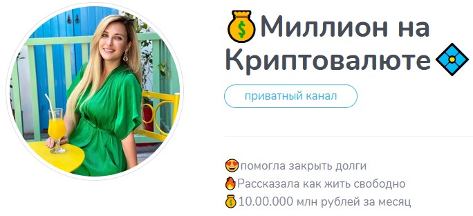 миллион на криптовалюте тг канал