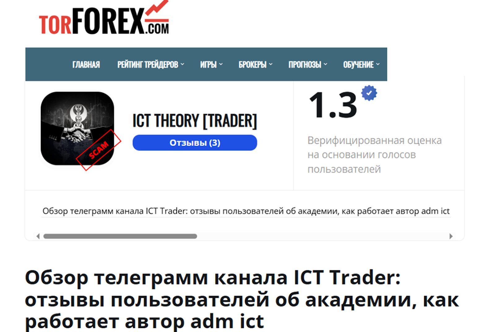 мысли ict отзывы