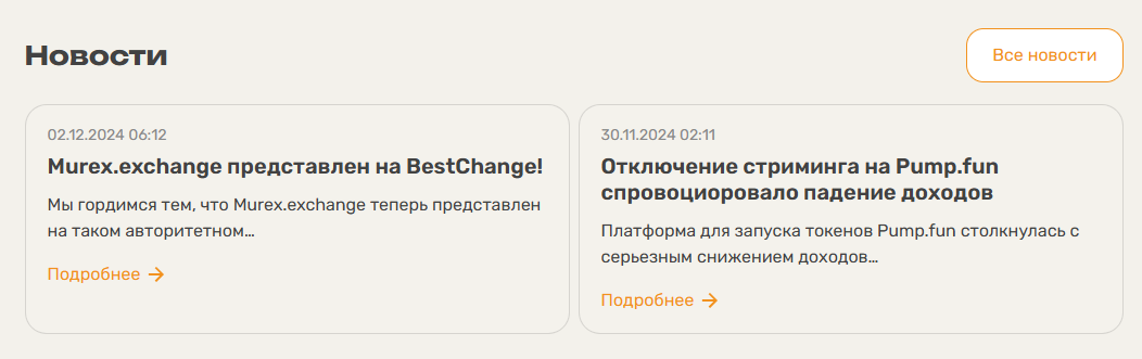 мюрекс обменник