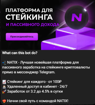 Natix Робот отзывы Телеграмм