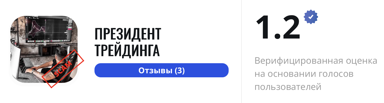 ОТЗЫВЫ Президент Трейдинга