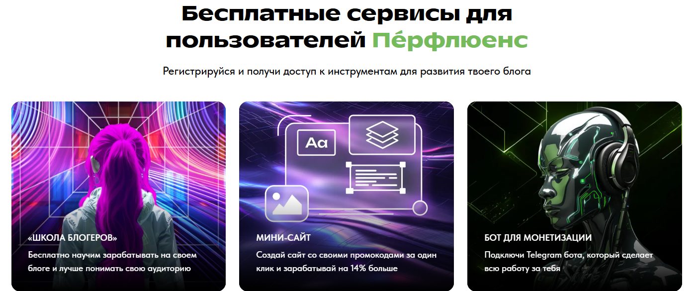perfluence что это за маркетинговая платформа