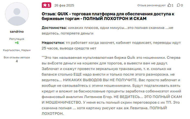 quik отзывы