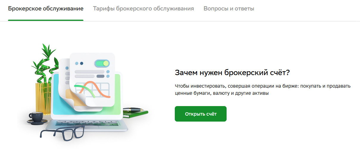 сбер квик онлайн брокер
