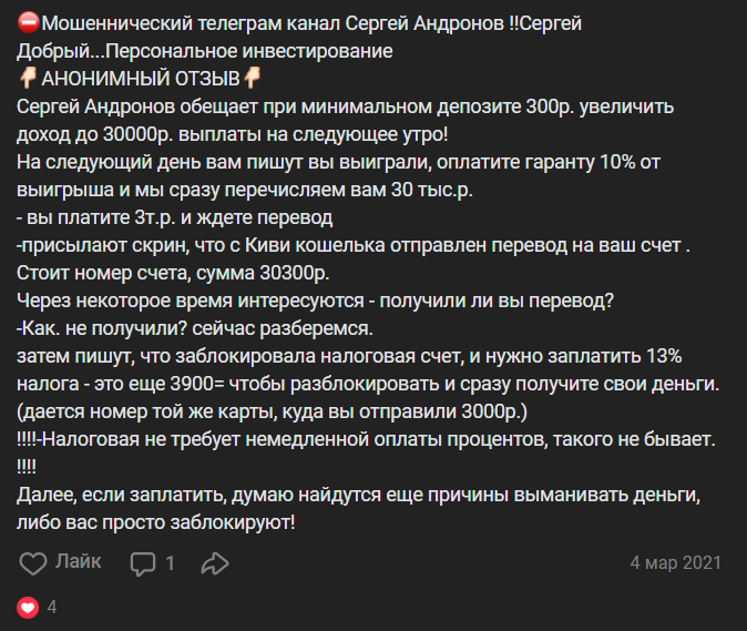 сергей андронов мошенник