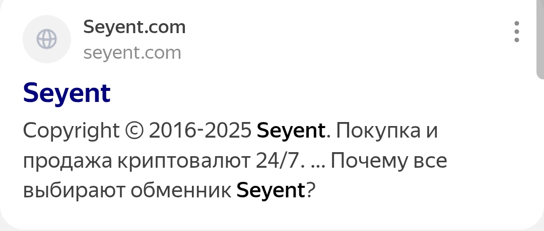 seyent обменник