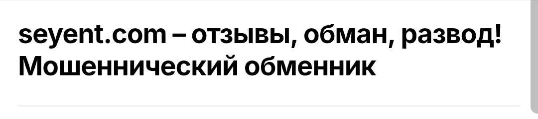 seyent обменник отзывы