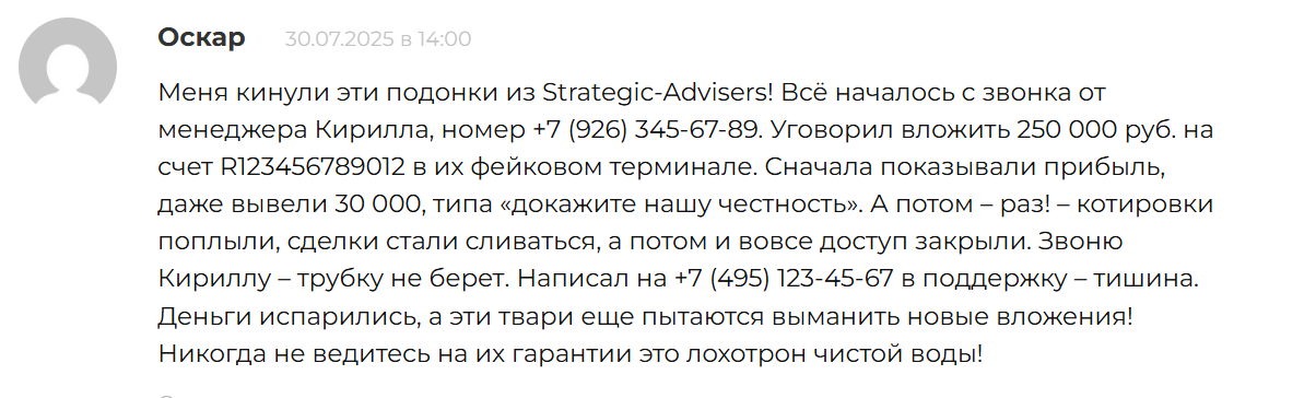 strategic advisers отзывы