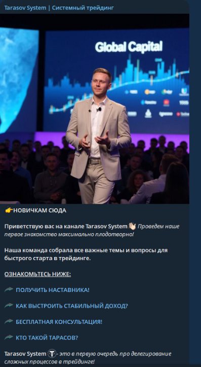 тарасов систем телеграм отзывы