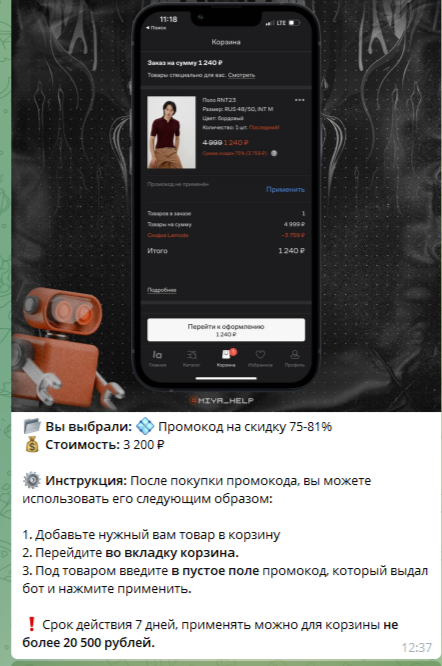 тележка промокодов телеграмм