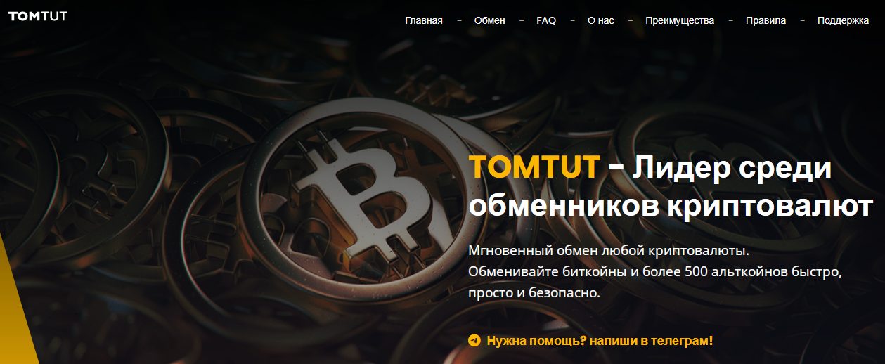 tomtut обменник