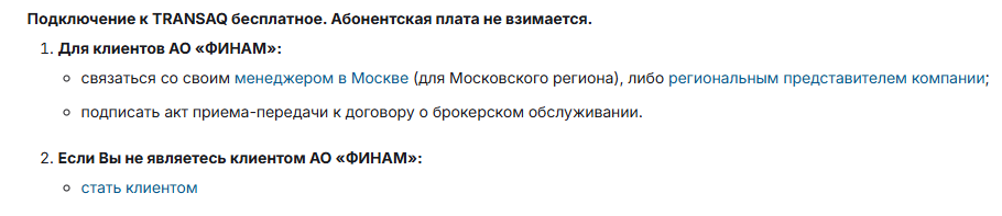транзак финам терминал