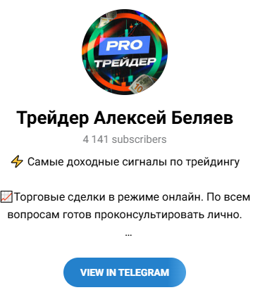 трейдер Алексей Беляев