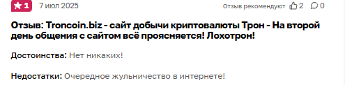 Тронкоин Биз